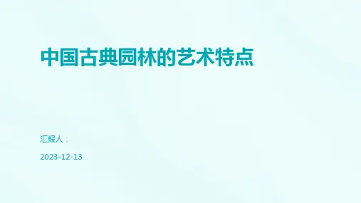 中国古典园林的艺术特点