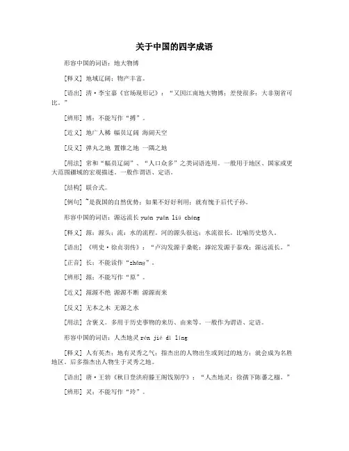 关于中国的四字成语