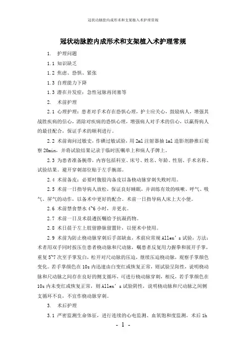 【实用】-冠状动脉腔内成形术和支架植入术护理常规