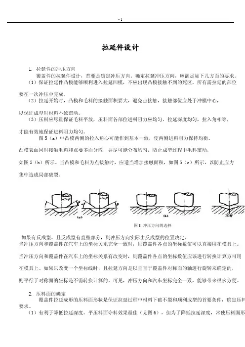 拉延件设计——精选推荐