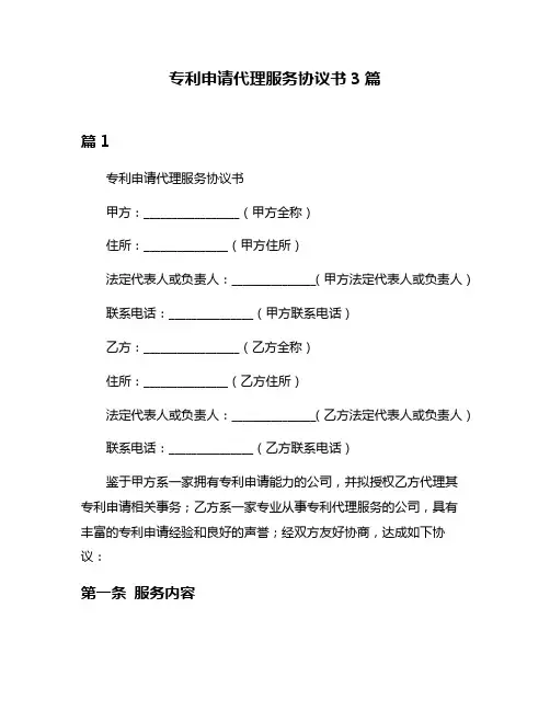 专利申请代理服务协议书3篇