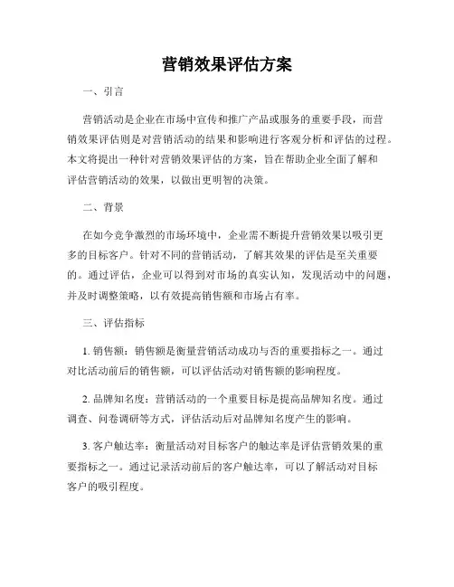 营销效果评估方案