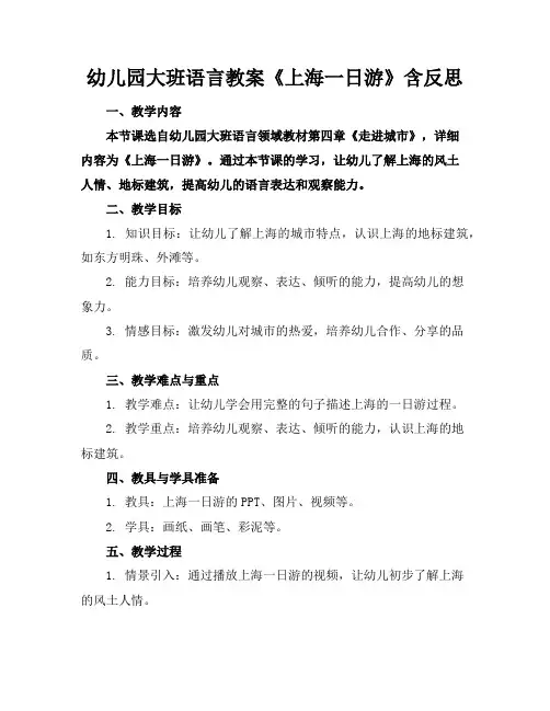 幼儿园大班语言教案《上海一日游》含反思