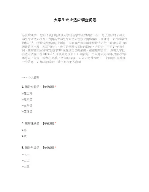 大学生专业适应调查问卷