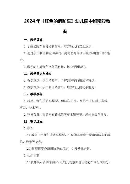 2024年《红色的消防车》幼儿园中班精彩教案