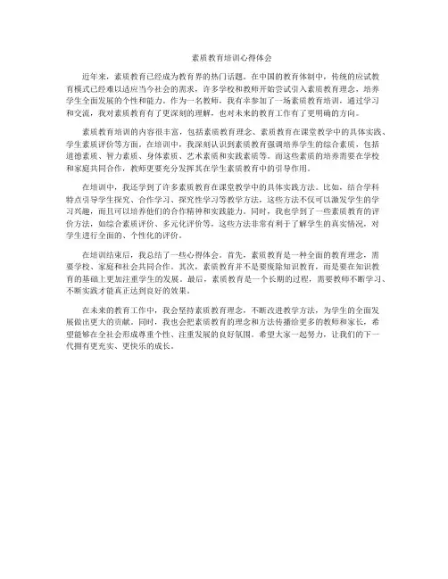 素质教育培训心得体会