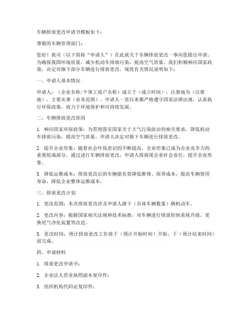 车辆排放更改申请书模板