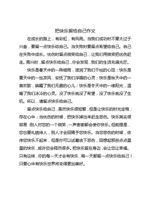 用把快乐留给自己写一篇作文