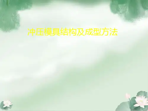 冲压模具结构及其成型方法介绍(ppt 49页)