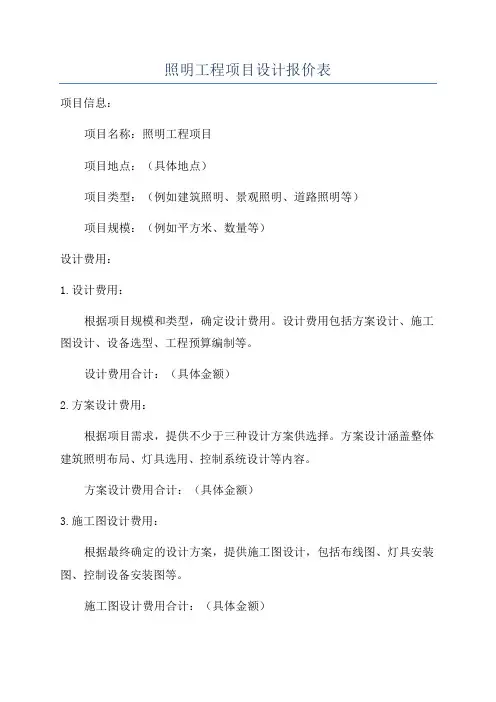照明工程项目设计报价表