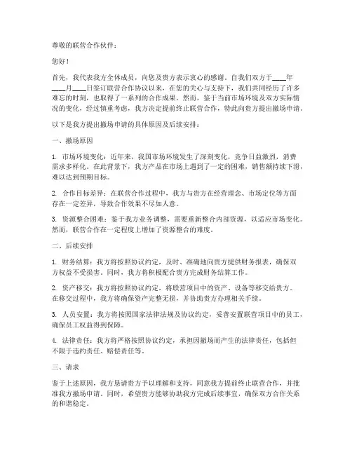 联营撤场申请书