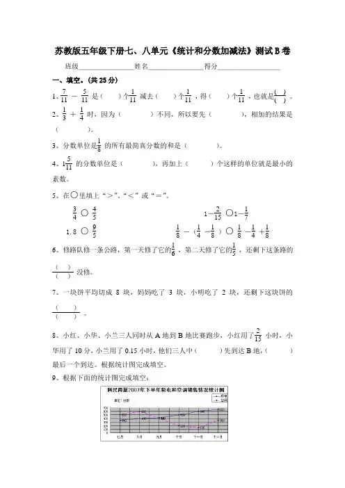 苏教版五年级下册七、八单元《统计和分数加减法》测试B卷