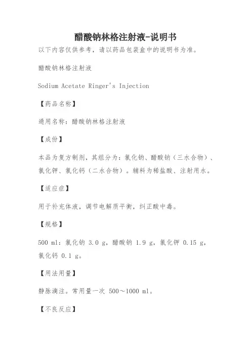 醋酸钠林格注射液-说明书
