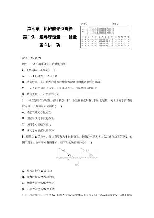 高中物理人教版必修2练习：第七章 第1+2讲 追寻守恒量——能量 功 Word版含解析