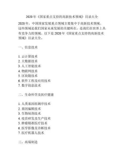 2020年《国家重点支持的高新技术领域》目录大全