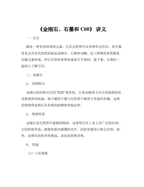 《金刚石、石墨和 C60》 讲义