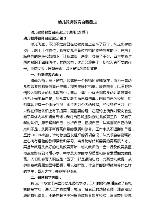 幼儿教师教育自我鉴定