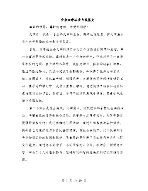 业余大学毕业自我鉴定(五篇)