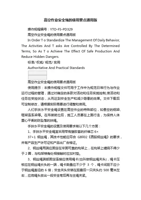 高空作业安全绳的使用要点通用版