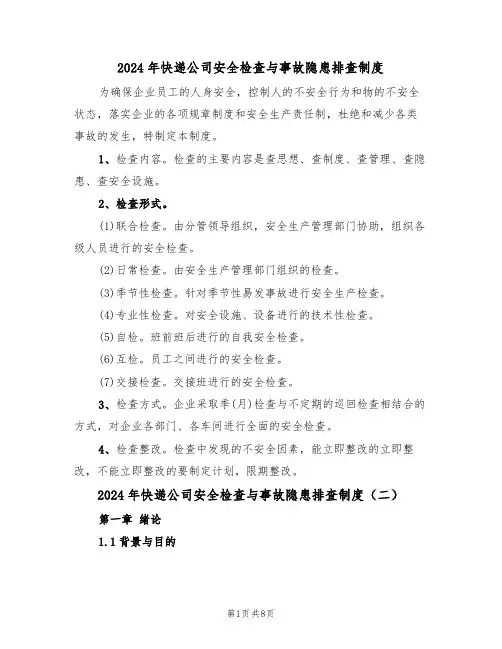 2024年快递公司安全检查与事故隐患排查制度(三篇)