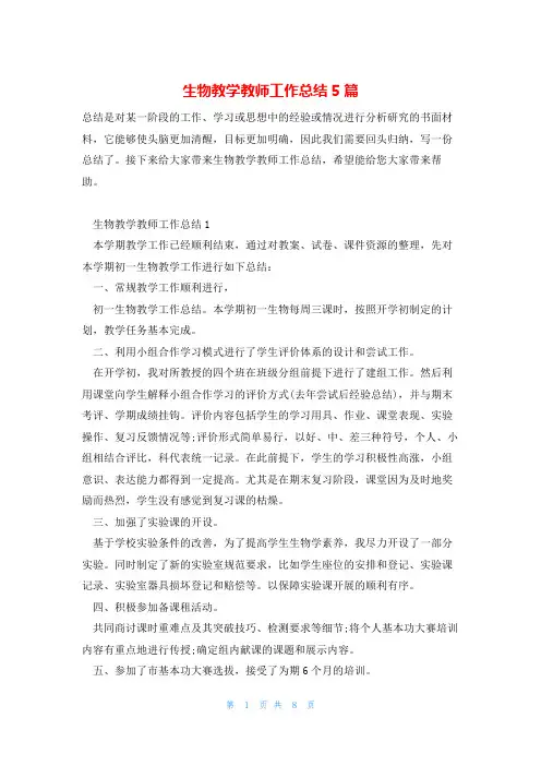 生物教学教师工作总结5篇