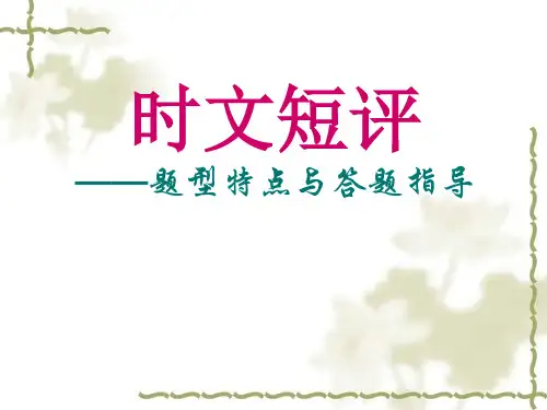 语文时文短评(题型分析与答题技巧)