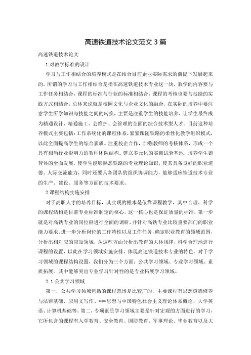 高速铁道技术论文范文3篇