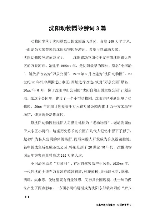 沈阳动物园导游词3篇_导游词