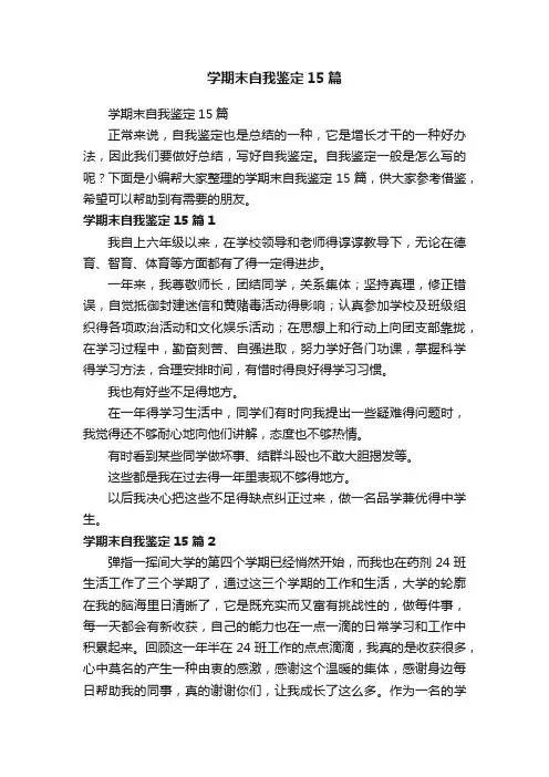 学期末自我鉴定15篇