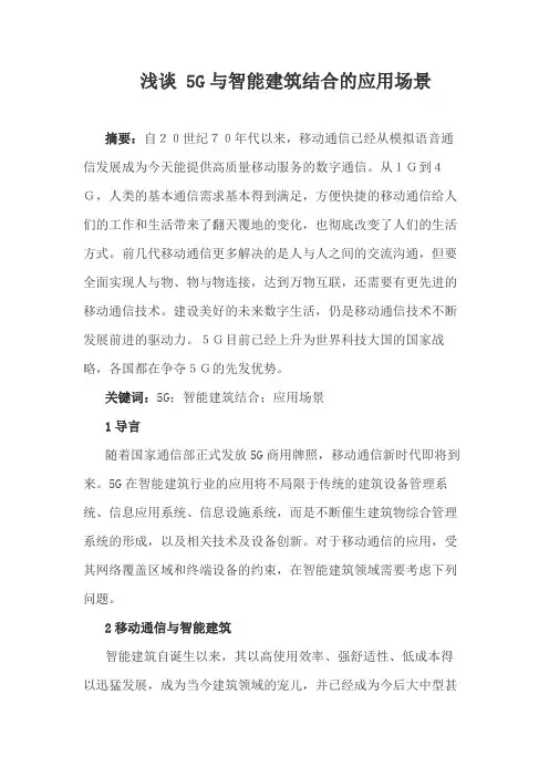 5G与智能建筑结合的应用场景