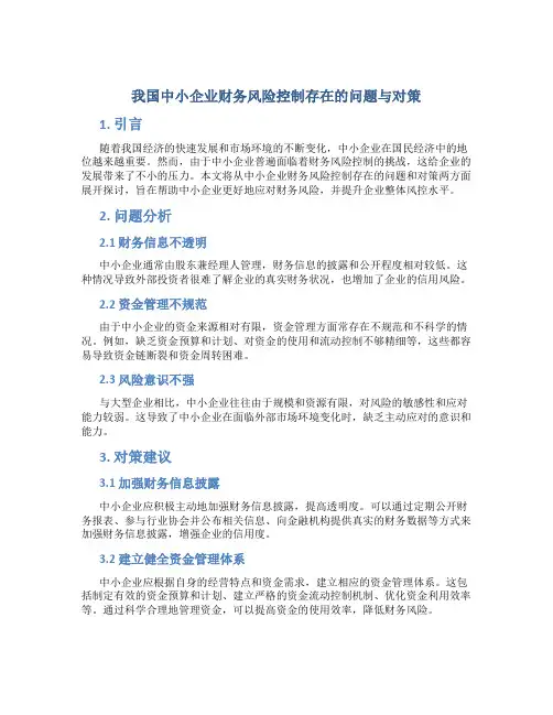 我国中小企业财务风险控制存在的问题与对策