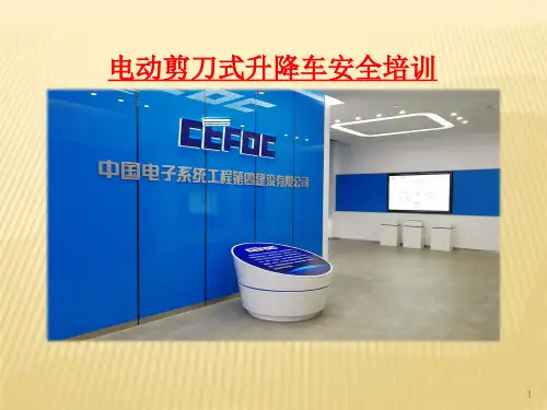 电动剪刀式升降车安全培训ppt课件