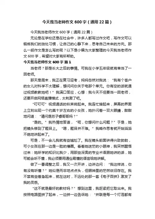 今天我当老师作文600字（通用22篇）