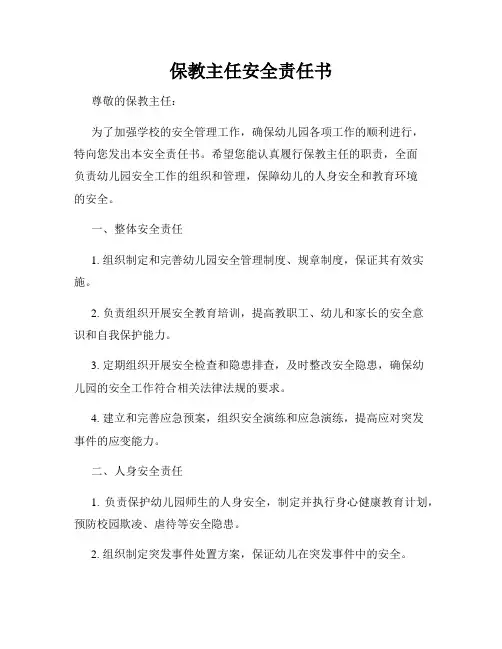保教主任安全责任书