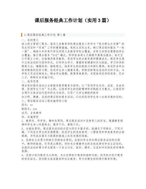 课后服务经典工作计划(实用3篇)