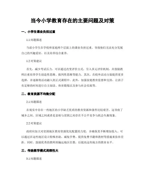 当今小学教育存在的主要问题及对策
