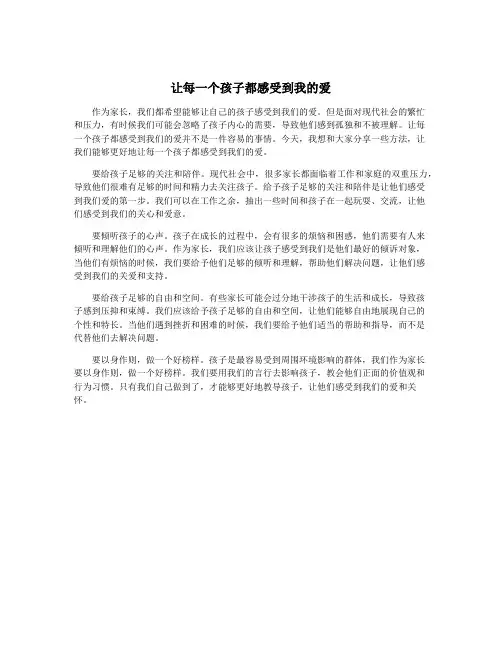 让每一个孩子都感受到我的爱