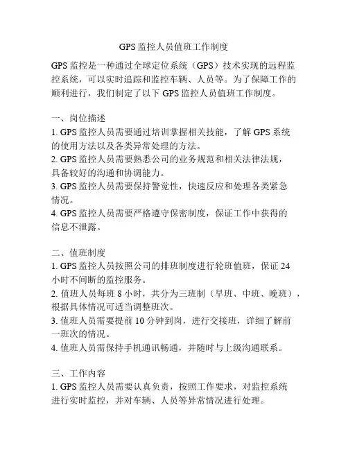GPS监控人员值班工作制度