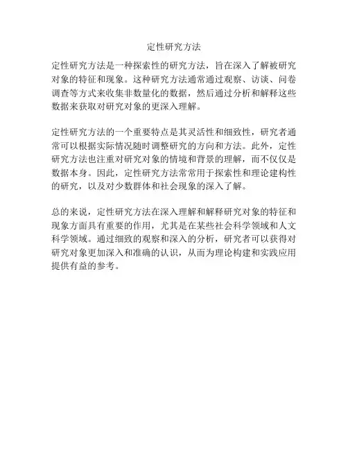 定性研究方法