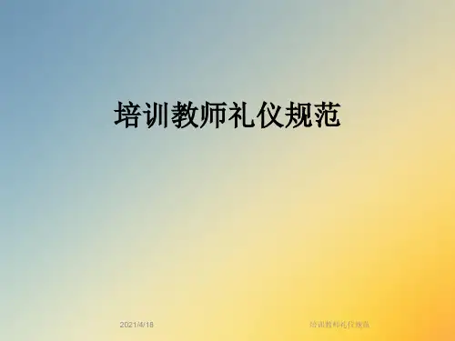 培训教师礼仪规范