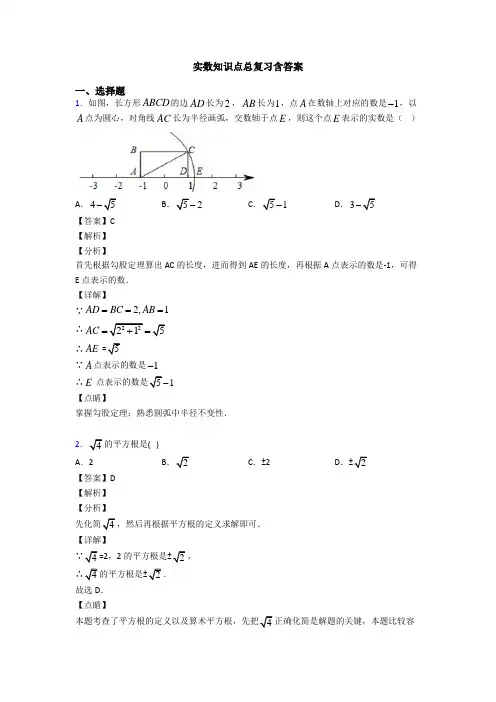 实数知识点总复习含答案