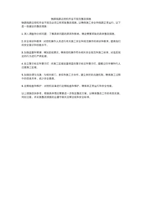 铁路线路边挖机作业不规范整改措施