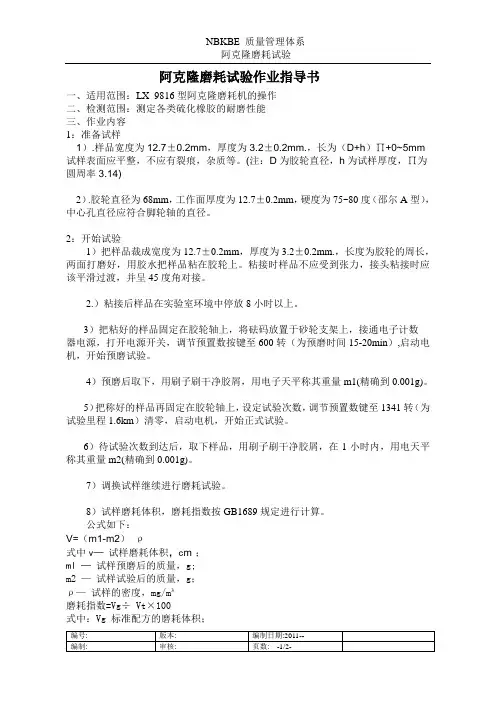 阿克隆磨耗试验作业指导书
