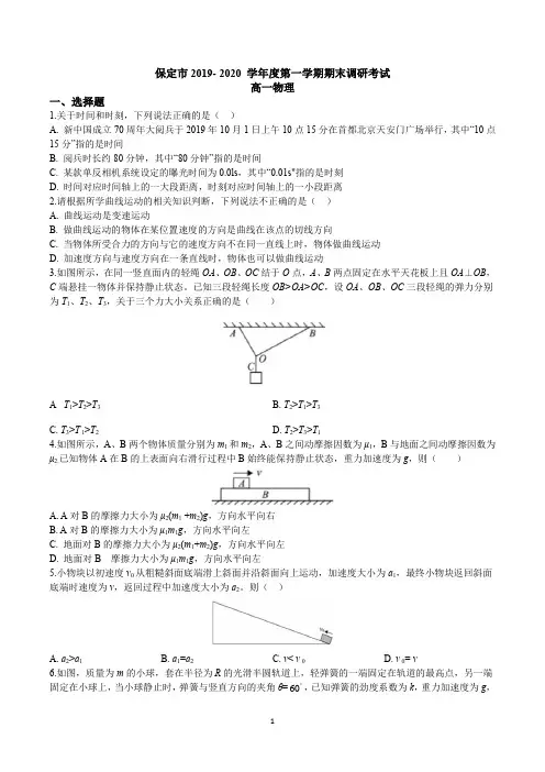 保定市2019～2020学年度第一学期期末调研考试 高一物理(word版)