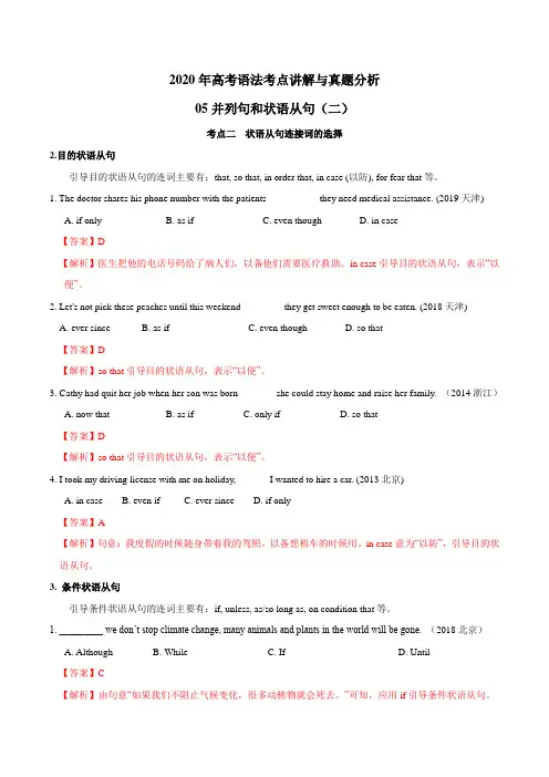 专题05 并列句和状语从句(二)-2020年高考英语语法考点讲解与真题分析(解析版)