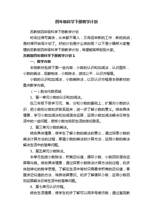 四年级科学下册教学计划