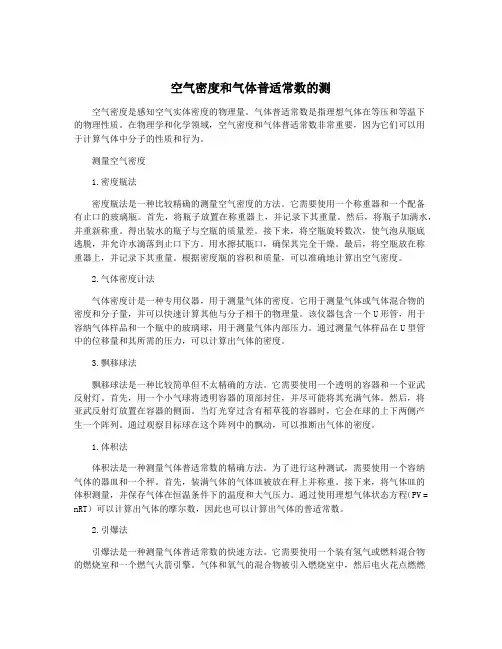 空气密度和气体普适常数的测