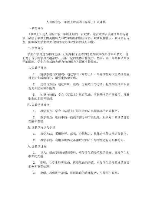 人音版音乐三年级上册范唱《草原上》说课稿