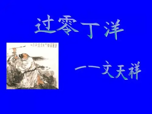 《过零丁洋》ppt课件1
