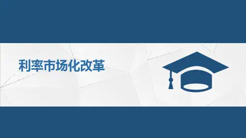 利率市场化改革PPT